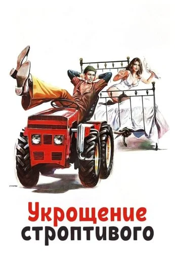 Укрощение строптивого (1980) онлайн бесплатно